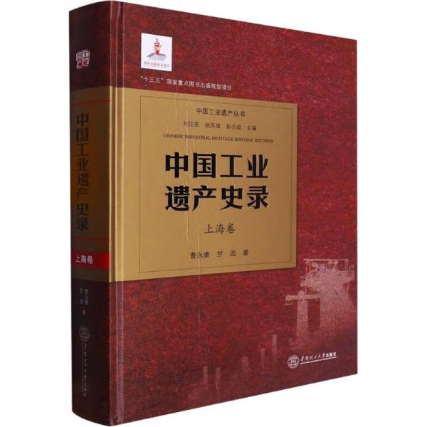 中國工業(yè)遺產(chǎn)史錄 上海卷