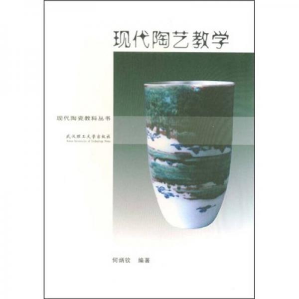 現(xiàn)代陶藝教學(xué)