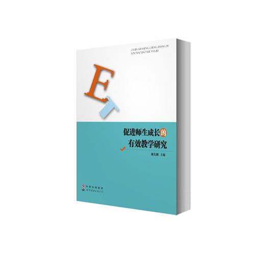 促進師生成長的有效教學研究