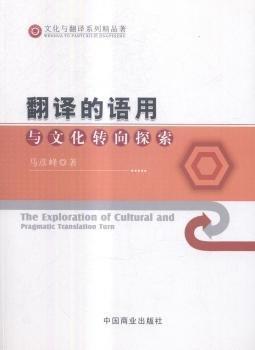 全新正版圖書 翻譯的語用與文化轉(zhuǎn)向探索馬彥峰中國商業(yè)出版社9787504495631 黎明書店