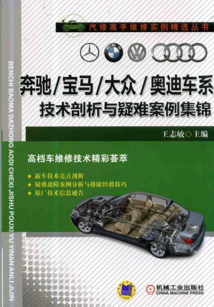 奔馳、寶馬、大眾、奧迪車系技術(shù)剖析與疑難案例集錦