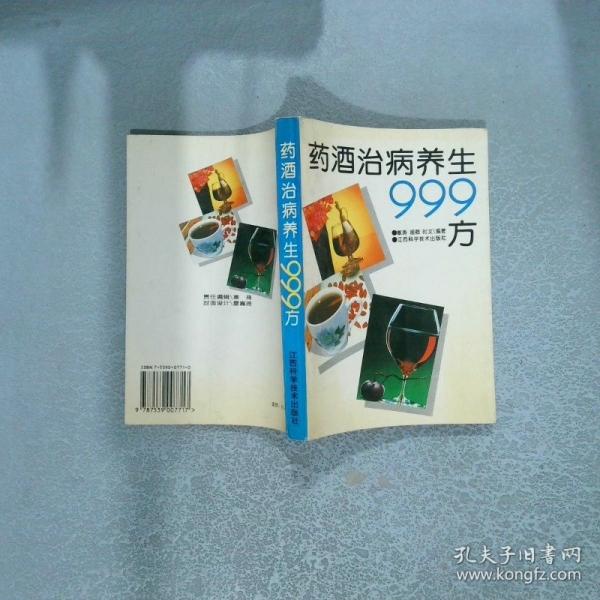 药酒治病养生999方