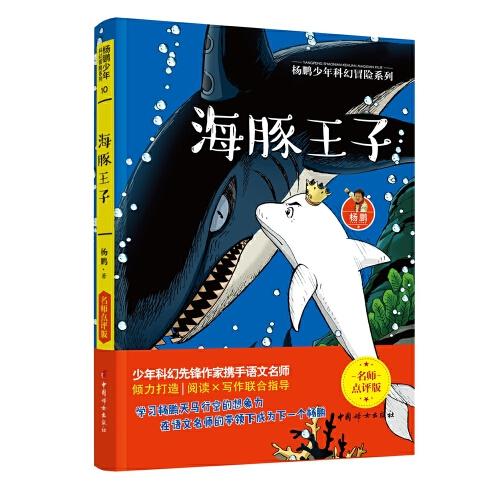 海豚王子 杨鹏少年科幻冒险系列 名师点评版！