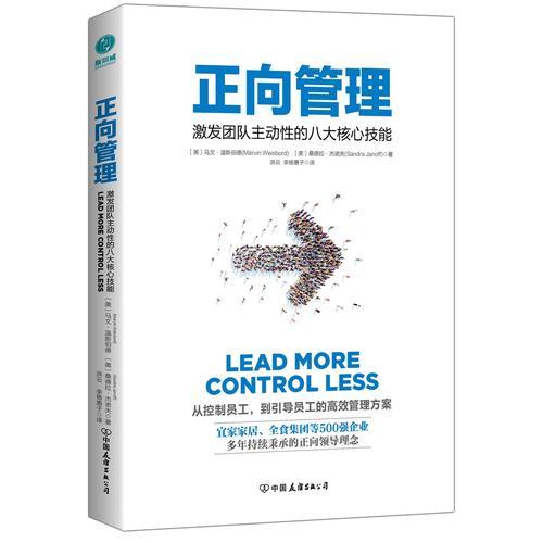 正向管理：激發(fā)團隊主動性的八大核心技能
