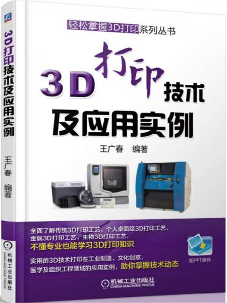3D打印技术及应用实例