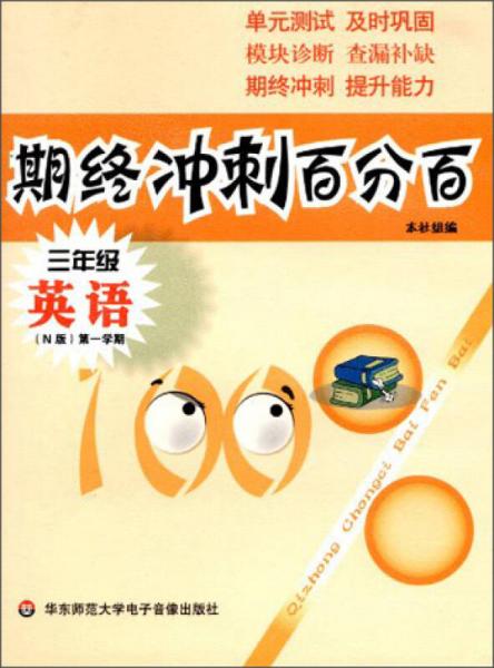 期终冲刺百分百：3年级英语（N版）（第1学期）（音带）