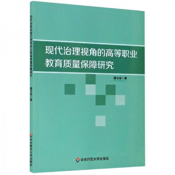 現(xiàn)代治理視角的高等職業(yè)教育質(zhì)量保障研究