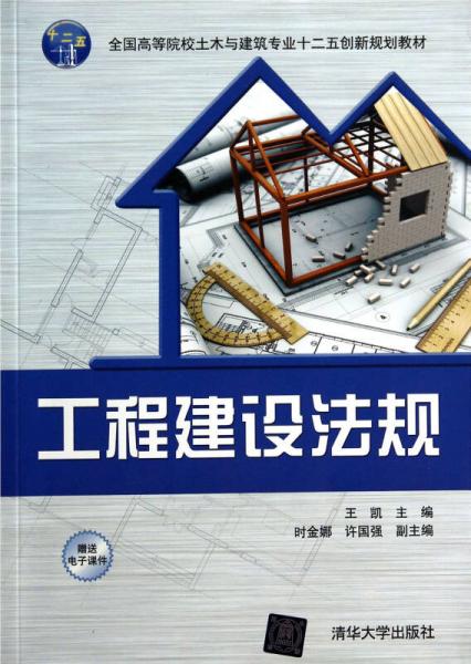 工程建設(shè)法規(guī)