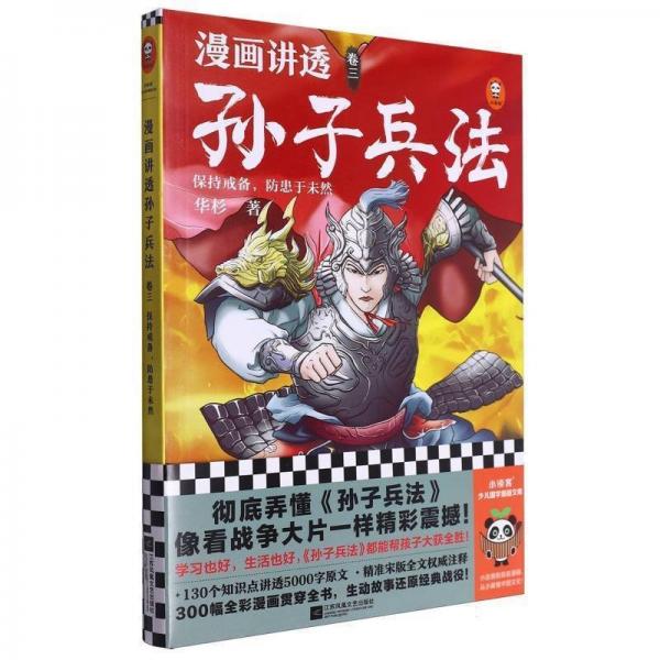漫画讲透孙子兵法(卷3保持戒备防患于未然)