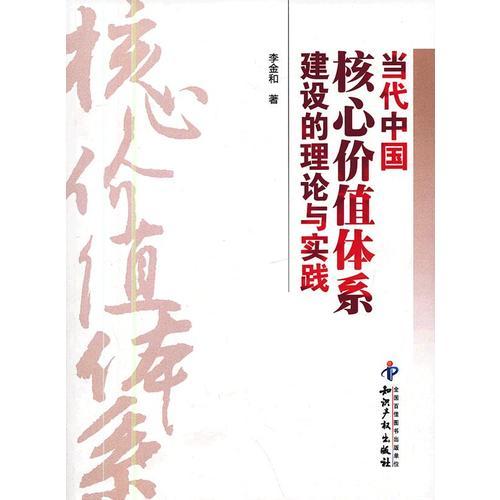 當代中國核心價值體系建設的理論與實踐