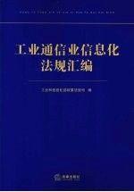 工業(yè)通信業(yè)信息化法規(guī)匯編