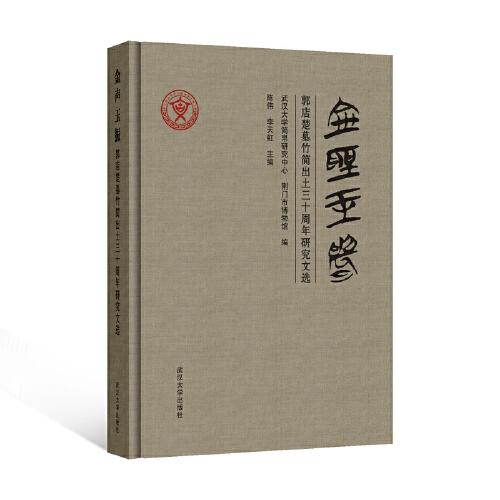 金聲玉振：郭店楚墓竹簡出土三十周年研究文選