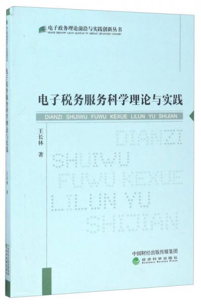 電子政務理論前沿與實踐創(chuàng)新叢書：電子稅務服務科學理論與實踐