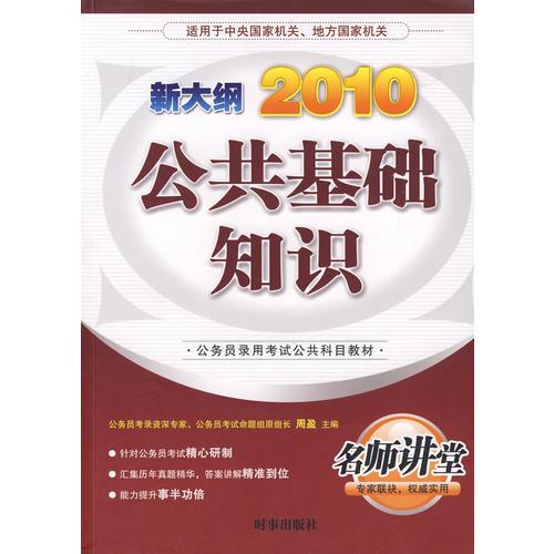 2010新大纲：公共基础知识