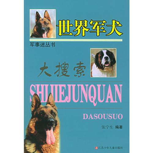 世界军犬大搜索——军事迷丛书