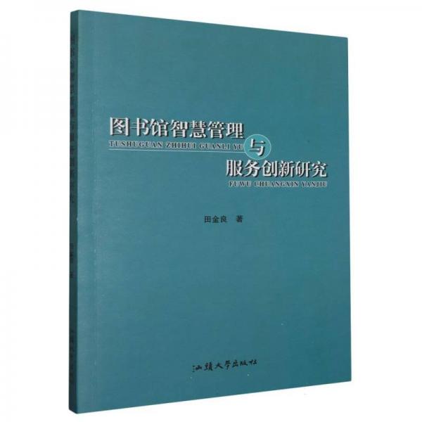 圖書館智慧管理與服務(wù)創(chuàng)新研究 文藝其他 作者 新華正版