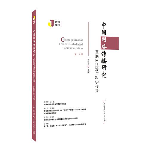 中国网络传播研究：互联网法治与科学传播