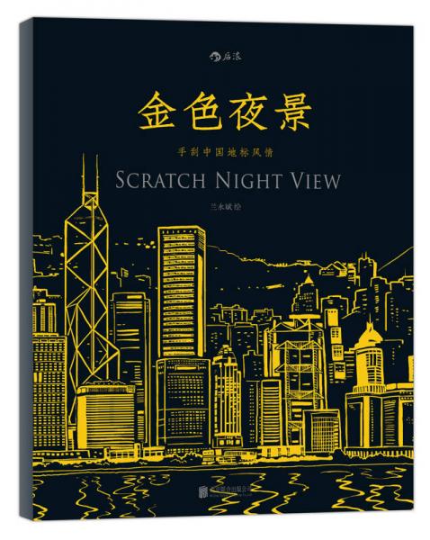 金色夜景：手刮中國地標(biāo)風(fēng)情
