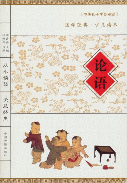 國(guó)學(xué)經(jīng)典·少兒讀本：論語(yǔ)