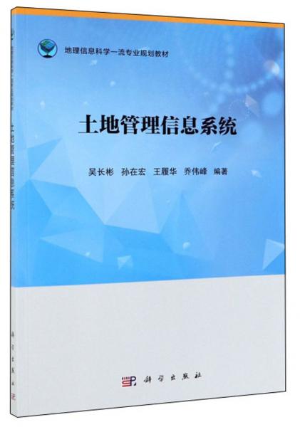 土地管理信息系統(tǒng)/地理信息科學一流專業(yè)規(guī)劃教材
