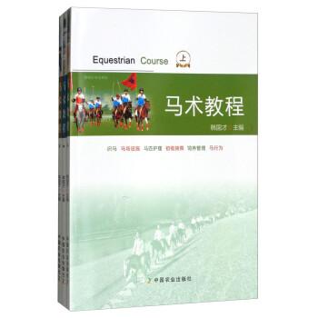 馬術(shù)教程 : 全3冊(cè)
