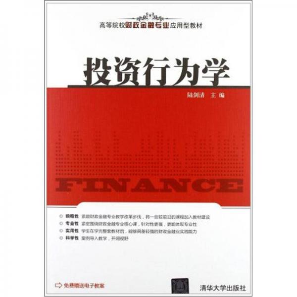 高等院校财政金融专业应用型教材：投资行为学