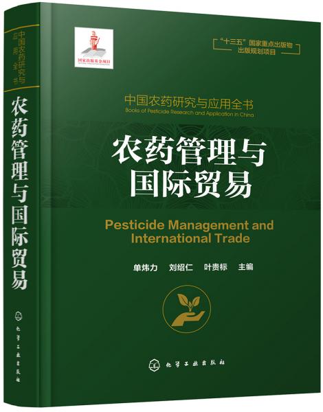 中国农药研究与应用全书.农药管理与国际贸易