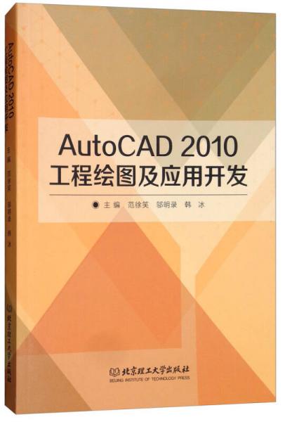 AutoCAD2010工程绘图及应用开发