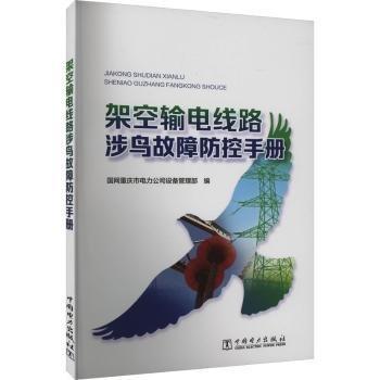 架空輸電線路涉鳥故障防控手冊