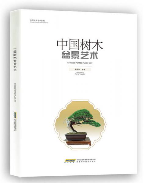 中国树木盆景艺术