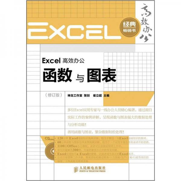 Excel高效办公：函数与图表（修订版）