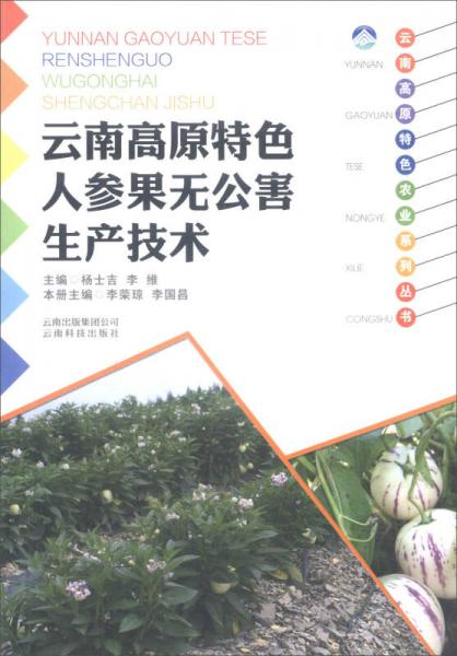 云南高原特色人參果無公害生產(chǎn)技術(shù)/云南高原特色農(nóng)業(yè)系列叢書