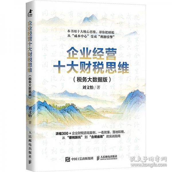 企业经营十大财税思维