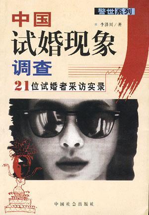 中國試婚現(xiàn)象調(diào)查