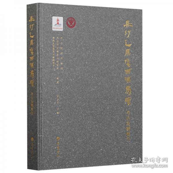 長沙走馬樓西漢簡牘考古發(fā)掘報告