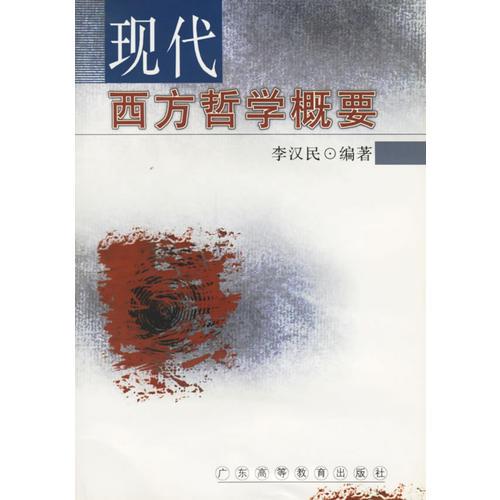 現(xiàn)代西方哲學(xué)概要