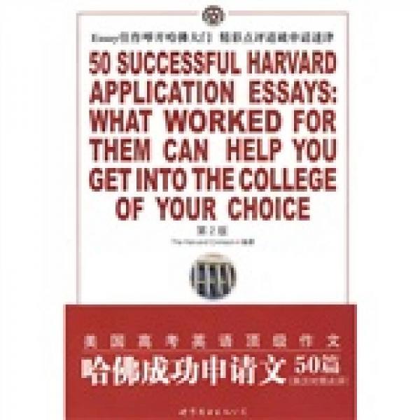 哈佛成功申請文50篇