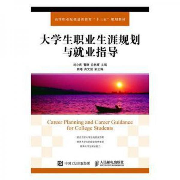 大學(xué)生職業(yè)生涯規(guī)劃與就業(yè)指導(dǎo)