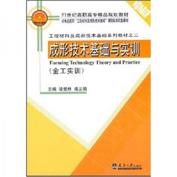 成形技術(shù)基礎(chǔ)與實訓（金工實訓）