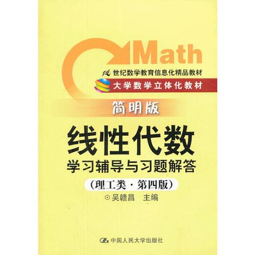 《线性代数》学习辅导与习题解答（理工类·简明版·第四版）