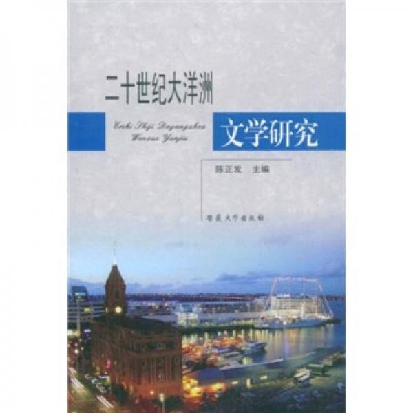 二十世紀(jì)大洋洲文學(xué)研究