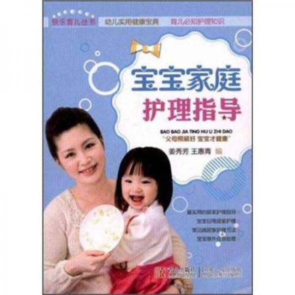 快乐育儿丛书：宝宝家庭护理指导