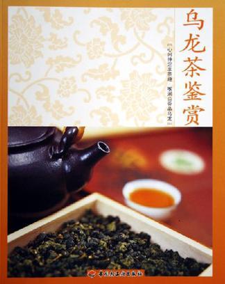 烏龍茶鑒賞