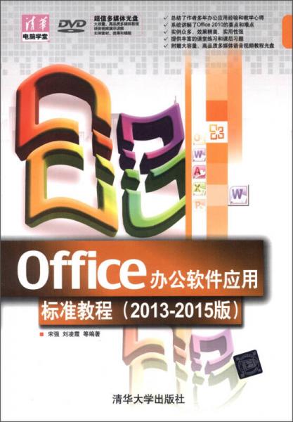 清華電腦學(xué)堂：Office辦公軟件應(yīng)用標(biāo)準(zhǔn)教程