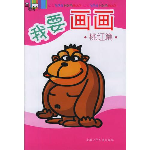 我要畫畫·桃紅篇
