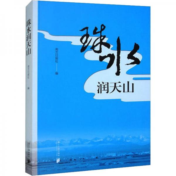 全新正版圖書 珠水潤(rùn)天山南方日?qǐng)?bào)社南方社9787549126866