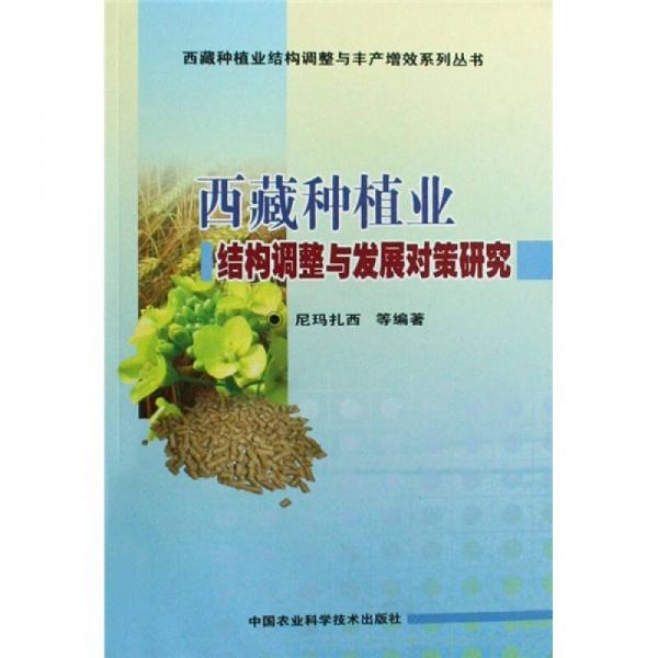 西藏種植業(yè)結構調整與發(fā)展對策研究