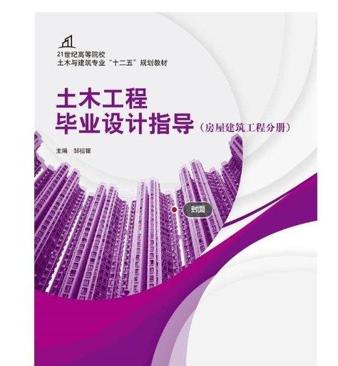 土木工程畢業(yè)設(shè)計指導. 房屋建筑工程分冊