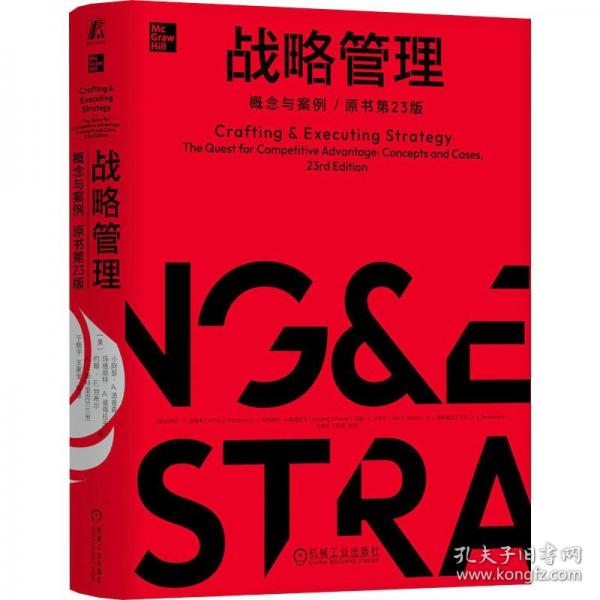 战略管理 概念与案例