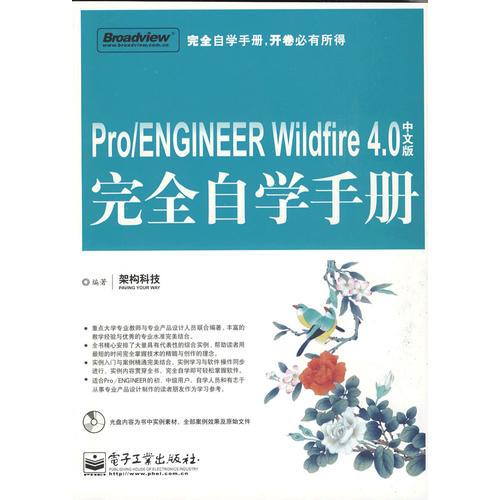 Pro/ENGINEER Wildfire 4.0中文版完全自学手册